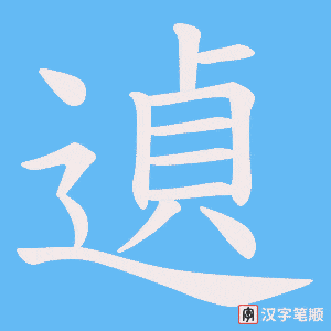 《遉》的笔顺动画写字动画演示
