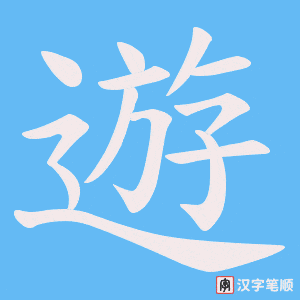 《遊》的笔顺动画写字动画演示