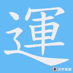 《運》的笔顺动画写字动画演示