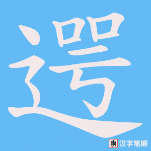 《遌》的笔顺动画写字动画演示