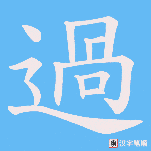 《過》的笔顺动画写字动画演示