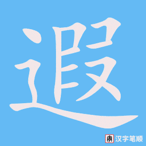 《遐》的笔顺动画写字动画演示