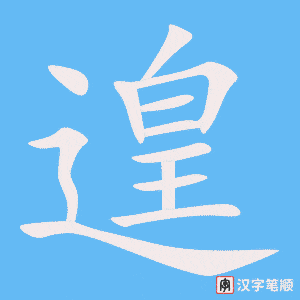 《遑》的笔顺动画写字动画演示