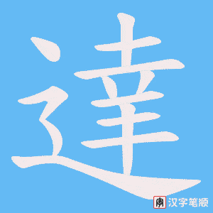 《達》的笔顺动画写字动画演示