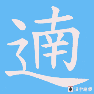 《遖》的笔顺动画写字动画演示