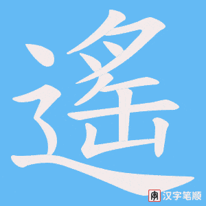 《遙》的笔顺动画写字动画演示