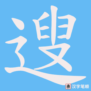 《遚》的笔顺动画写字动画演示