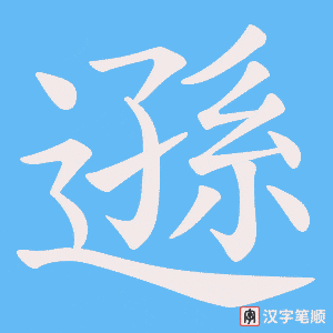 《遜》的笔顺动画写字动画演示