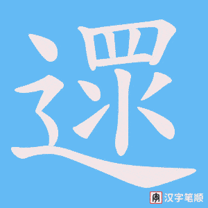 《遝》的笔顺动画写字动画演示