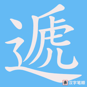 《遞》的笔顺动画写字动画演示