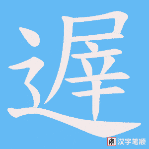 《遟》的笔顺动画写字动画演示