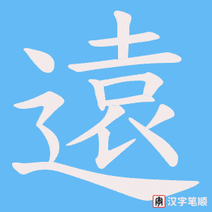 《遠》的笔顺动画写字动画演示