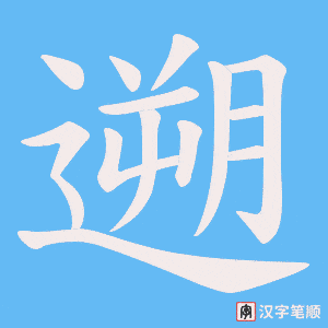 《遡》的笔顺动画写字动画演示