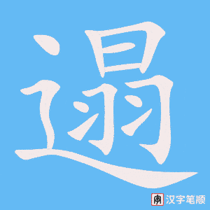 《遢》的笔顺动画写字动画演示
