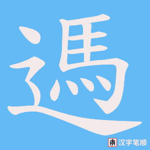 《遤》的笔顺动画写字动画演示
