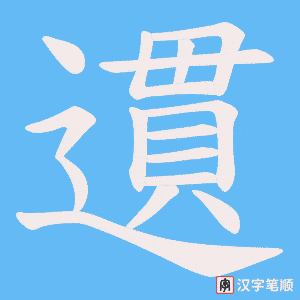 《遦》的笔顺动画写字动画演示