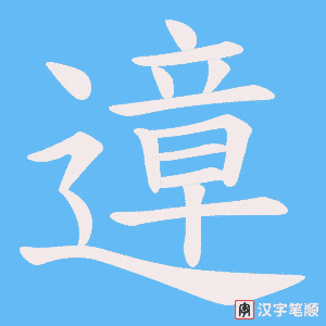 《遧》的笔顺动画写字动画演示