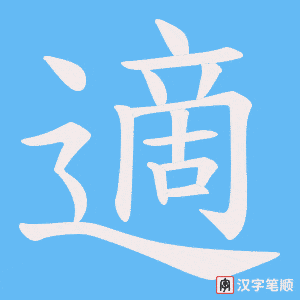 《適》的笔顺动画写字动画演示