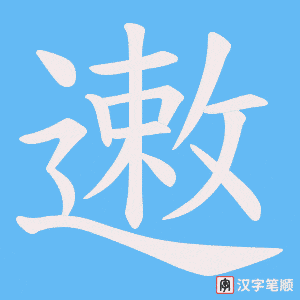 《遫》的笔顺动画写字动画演示