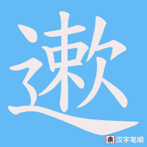 《遬》的笔顺动画写字动画演示