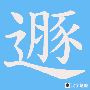 《遯》的笔顺动画写字动画演示