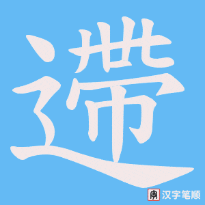 《遰》的笔顺动画写字动画演示