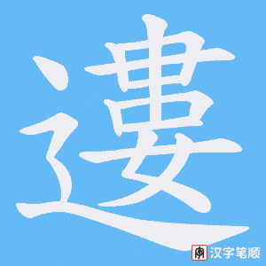 《遱》的笔顺动画写字动画演示