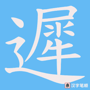 《遲》的笔顺动画写字动画演示