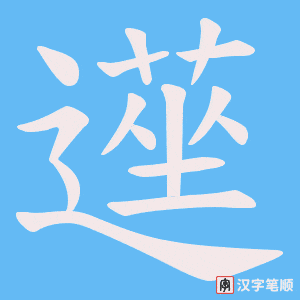 《遳》的笔顺动画写字动画演示