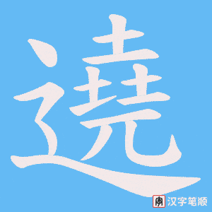 《遶》的笔顺动画写字动画演示