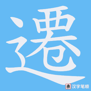 《遷》的笔顺动画写字动画演示