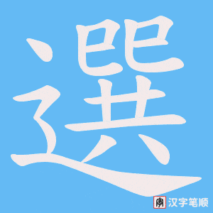 《選》的笔顺动画写字动画演示