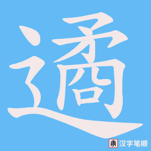 《遹》的笔顺动画写字动画演示