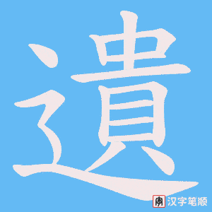 《遺》的笔顺动画写字动画演示