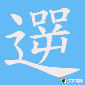 《遻》的笔顺动画写字动画演示
