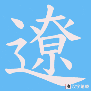 《遼》的笔顺动画写字动画演示