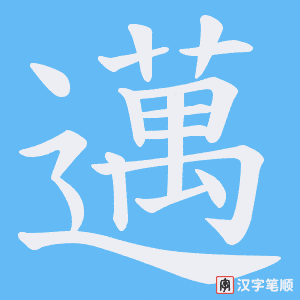 《邁》的笔顺动画写字动画演示