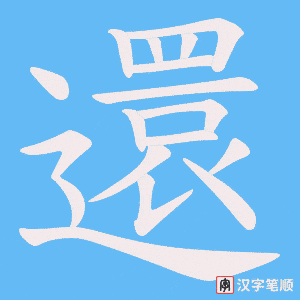 《還》的笔顺动画写字动画演示