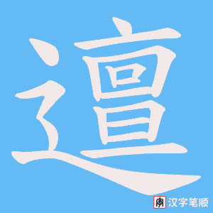 《邅》的笔顺动画写字动画演示