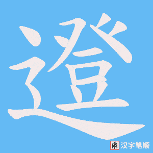 《邆》的笔顺动画写字动画演示
