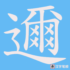 《邇》的笔顺动画写字动画演示