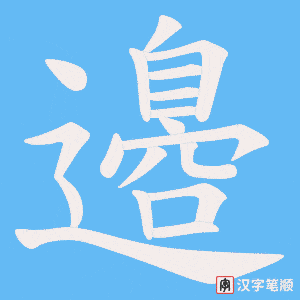 《邉》的笔顺动画写字动画演示