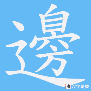 《邊》的笔顺动画写字动画演示