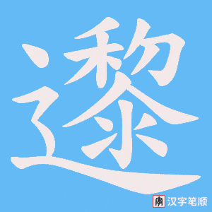《邌》的笔顺动画写字动画演示
