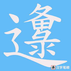 《邍》的笔顺动画写字动画演示