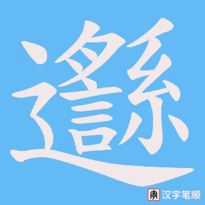 《邎》的笔顺动画写字动画演示