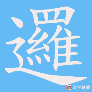 《邏》的笔顺动画写字动画演示