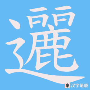 《邐》的笔顺动画写字动画演示