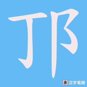 《邒》的笔顺动画写字动画演示
