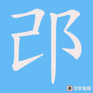 《邔》的笔顺动画写字动画演示